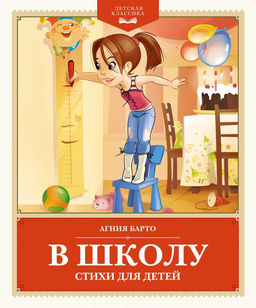 В школу. Стихи для детей. Барто А.