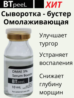 BTpeel Омолаживающая Сыворотка - бустер с ДМАЕ 5%, гиалуроновой и альфа-липоевой кислотой, 10 мл