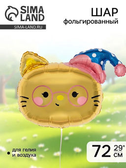 Цена за 2 шт. Воздушный шар фольгированный 29" «Котёнок в колпачке»