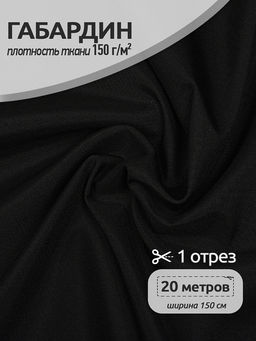 Ткань габардин TBYGab-150322 150г/м? 150см цв.F322 черный уп.20м