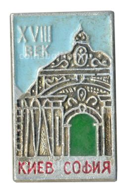 Значок Киев  София