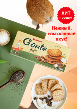 Печенье Goute Гутэ кофе" №4   72 гр/Орион
