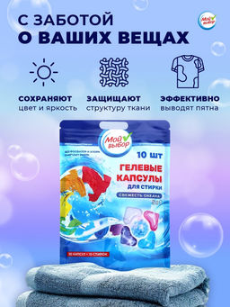 Цена за 2 шт. Капсулы для стирки Мой Выбор 5в1 Свежесть океана 10 шт. по 10 гр  фото 14
