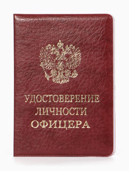 Обложка Удост. Личности офицера 8,6*0,3*12,4 см, Иск кожа, Герб золото, бордовый