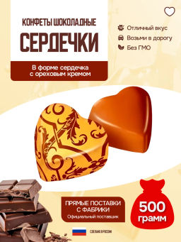Конфеты шоколадные в форме сердечка с ореховым кремом - Победа вкуса фото 2