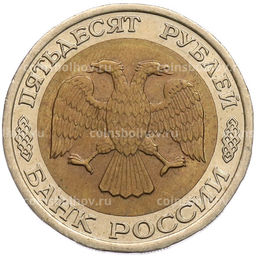 Монета 50 рублей 1992 года ЛМД
