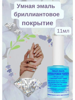 FRENCHI УМНАЯ ЭМАЛЬ Покрытие Бриллиантовое д/ногтей 11мл