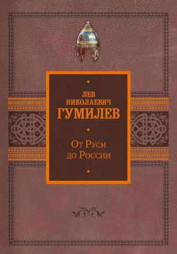 От Руси до России