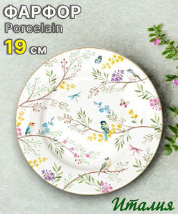 Тарелка закусочная Пение птиц, 19 см