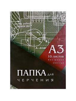 Цена за 2 шт. Папка для черчения А3 (297*420мм), 10 листов, без рамки, блок 200г/м2