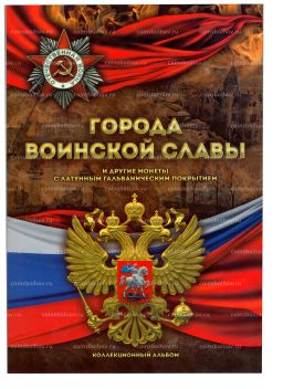 Альбом для монет Города Воинской Славы и других монет с гальваническим покрытием