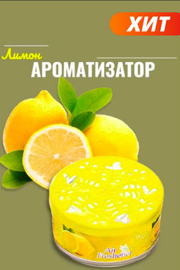 Освежитель воздуха Family твердый лимон