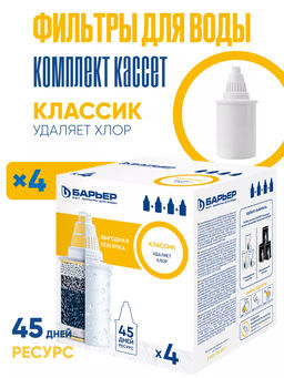 -20% Комплект кассет Классик (3+1 шт), Барьер