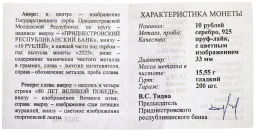 10 рублей 2025 года ММД Приднестровье 80 лет Великой Победе