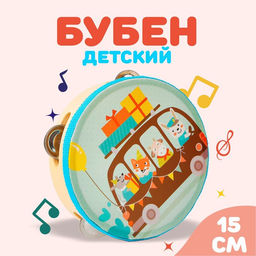 Бубен музыкальная игрушка «Весёлое путешествие»