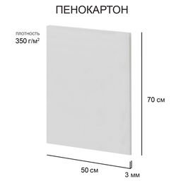 Love2art Пенокартон FBS/C-50-70-3 3 мм белый 350 г/м2 50 х 70 см 60 шт