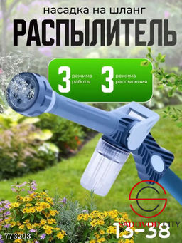 Распылитель для воды с 8 режимами