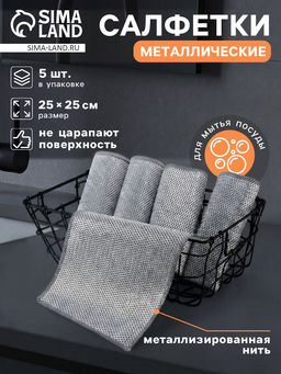 Салфетка металлическая для мытья посуды, однослойная, 25×25 см, набор 5 шт.