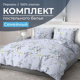 Комплект постельного белья Семейный, перкаль (Астерия, сине-голубой)
