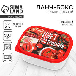 Цена за 2 шт. Ланч - бокс прямоугольный Цвет настроения красный, 500 мл