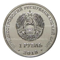 1 рубль 2018 года Приднестровье  Церковь Покрова Пресвятой Богородицы в г. Тирасполь