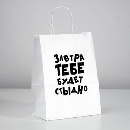 Цена за 10 шт. Пакет подарочный Завтра тебе будет стыдно, 24 х 10,5 х 32 см - UPAK LAND фото 2