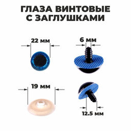 Глаза винтовые с заглушками, Блёстки набор 20 шт, размер 1 шт: 2,2 см, цвет синий