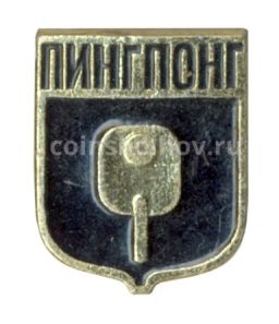Значок Пинг-Понг