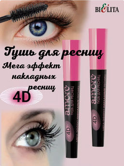 Белита Amore Тушь 4D МЕГА ЭФФЕКТ накладных ресниц 10мл