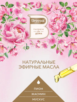 Breesal электрический диффузор Цветочная аллея 20 мл фото 3