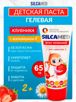 SILCAMED з/паста 65гр детская KinderPUPS Клубничка