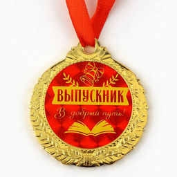 Медаль школьная на выпускной «Выпускник, добрый путь», на ленте, золото, металл, d=4 см