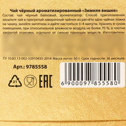 Чай чёрный Пусть Новый год подарит сказку. вкус: зимняя вишня, 50 г. - Simaland фото 4