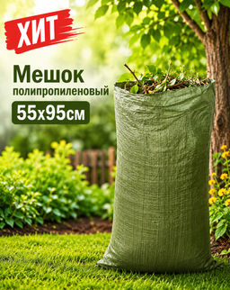 Мешок полипропиленовый 55х95см, загрузка 50кг (зеленый) - Usp фото 3