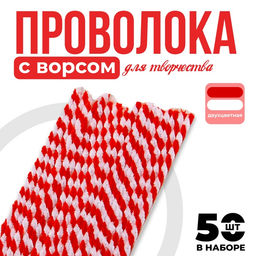 Синельная проволока двухцветная, набор 50 шт., белый/красный цвет, 30 см