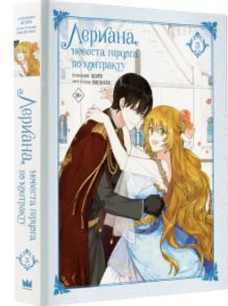 Лериана, невеста герцога по контракту. Том 3 - Аст фото 2
