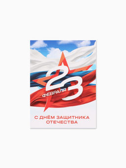 Цена за 20 шт. Открытка-мини С 23 Февраля!, 8?6 см
