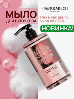 Жидкое парфюмированное мыло для рук MARULA OIL Marrakech Royal SPA Hand Soap 460 мл