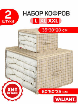 VAL LB-CB-MS Набор кофров для хранения 2 шт., большой, 60*50*35 см, малый 35*30*20 см, LONDON BEIGE, шт