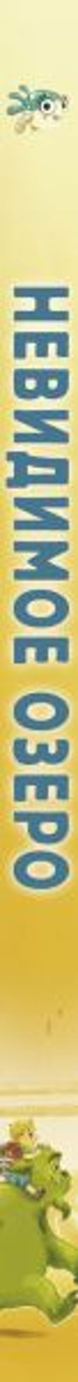 Невидимое озеро (#2)