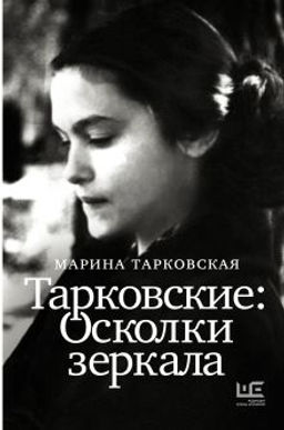 Тарковские : Осколки зеркала
