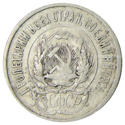 20 копеек 1923 года