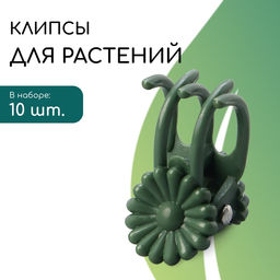 Цена за 2 шт. Клипса для растений Цветок, набор 10 шт., зелёный, МИКС, Greengo