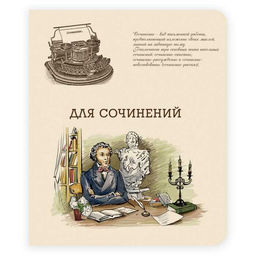 Тетрадь шк. уч. темат. 48 л. арт. 44342/5 ДЛЯ СОЧИНЕНИЙ /А-5. на скрепке, внутр.блок - офсет, линия.