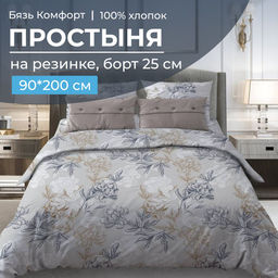 Простыня на резинке 090*200 см, бязь Комфорт, борт 25 см (Симфония, серо-бежевый) - Ивановотекстиль фото 4