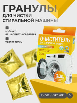 Любо Дело "АКТИВНЫЕ ГРАНУЛЫ" Очиститель гигиенический для стиральных машин, 3 саше по 30г