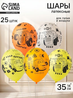 Воздушные шары латексные 14" "Грузовчики" набор 25 штук