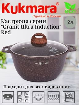 Кастрюля Kukmara Granit Ultra Induction 2 л со стеклянной крышкой красная