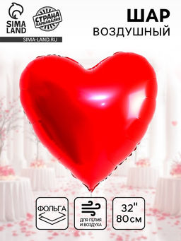 Цена за 2 шт. Воздушный шар фольгированный 32" «Сердце»