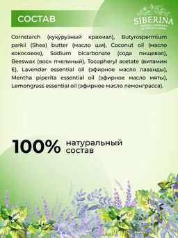 Натуральный дезодорант "Лаванда, мята и лемонграсс" СОДОВЫЙ SIBERINA